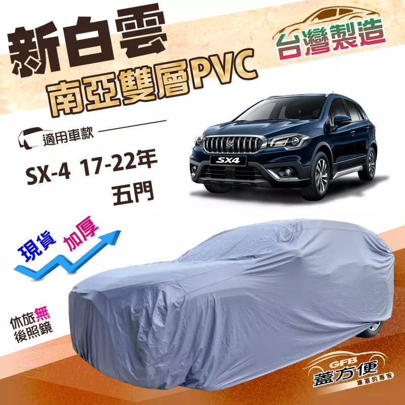 【蓋方便】新白雲（4WD-M）台灣製南亞加厚雙層防水耐曬車罩《鈴木》SX-4 17-22年