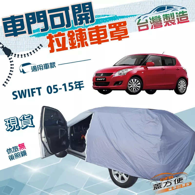 【蓋方便】側開拉鍊（小五門）台灣製方便取物防水抗UV車罩《鈴木》SWIFT 05-15年