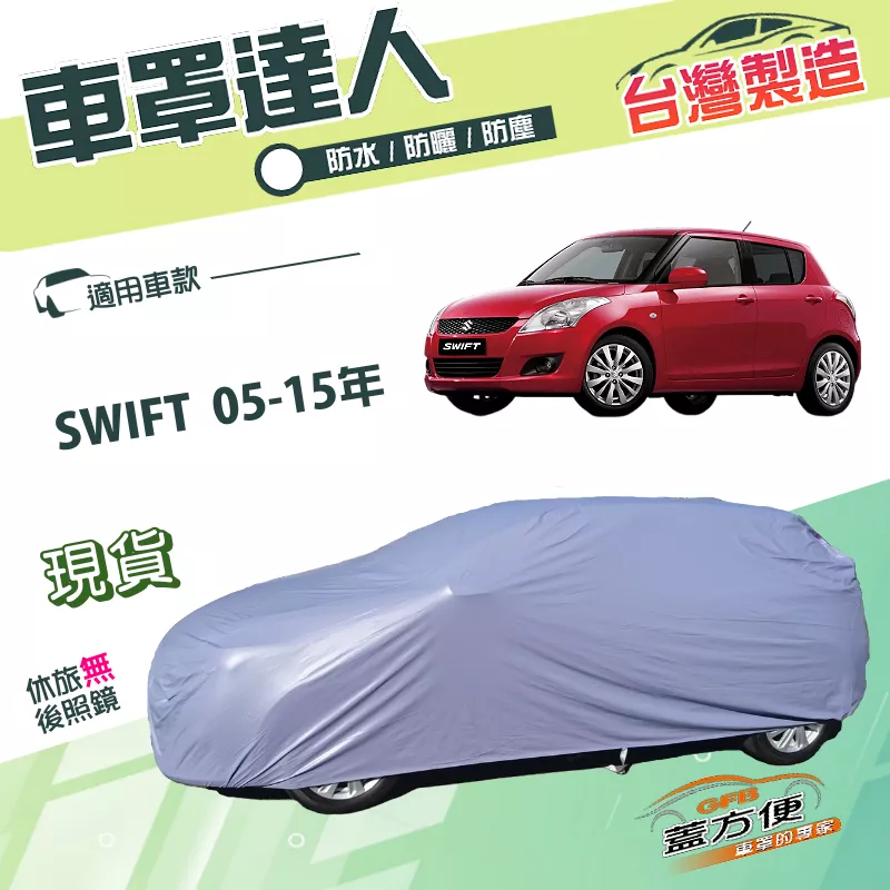 【蓋方便】車罩達人（小五門）台灣製南亞雙層PVC防水防曬《鈴木》SWIFT 05-15年