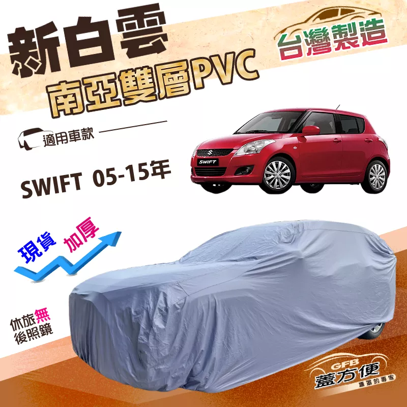 【蓋方便】新白雲（小五門）台灣製高週波強化防水南亞PVC車罩《鈴木》SWIFT 05-15年