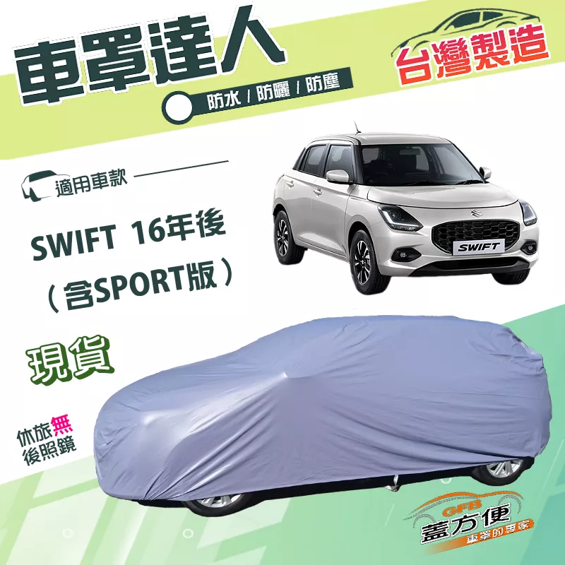 【蓋方便】車罩達人（中五門）台灣製雙層防水防曬《鈴木》SWIFT 16年後 含SPORT版