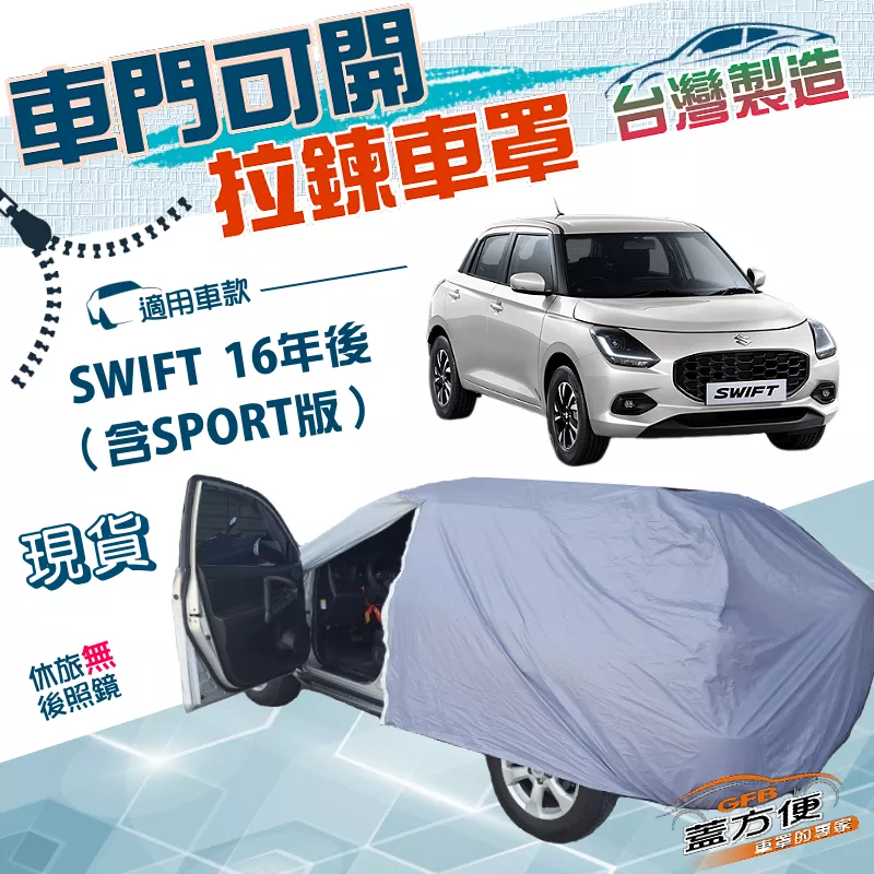 【蓋方便】側開拉鍊（中五門）台灣製方便取物南亞防水車罩《鈴木》SWIFT 16年後 含SPORT版