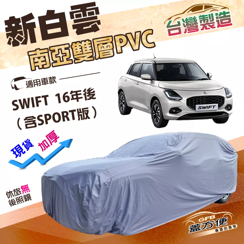 【蓋方便】新白雲（中五門）台灣製南亞耐曬高週波防水車罩《鈴木》SWIFT 16年後 含SPORT版