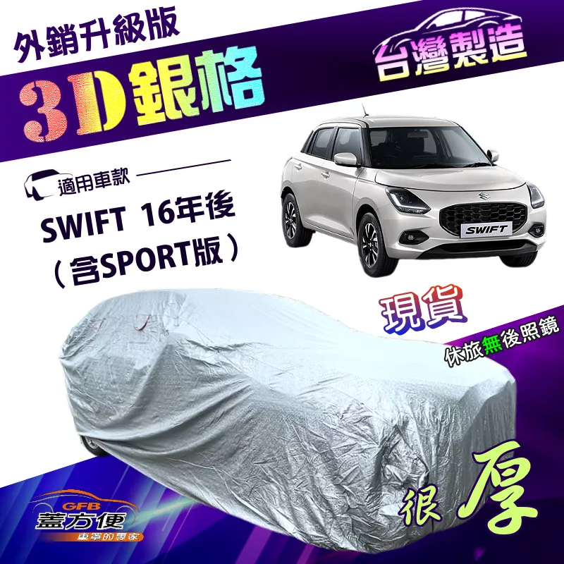 【蓋方便】3D銀格（中五門）台灣製南亞加厚防水升級有效隔熱車罩《鈴木》SWIFT 16年後 含SPORT版