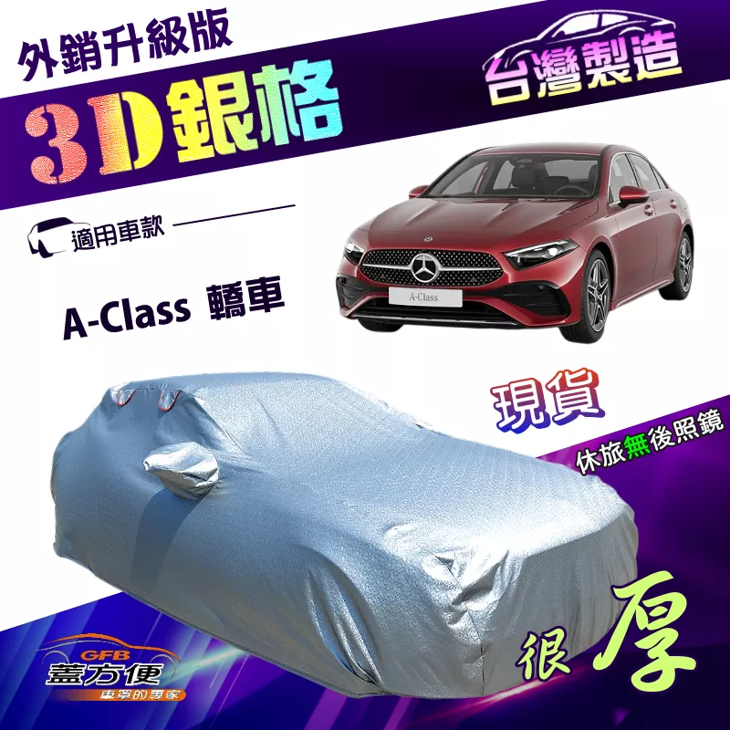【蓋方便】3D銀格（D型）台灣製高週波防水有效隔熱南亞車罩《賓士》A-Class 轎車