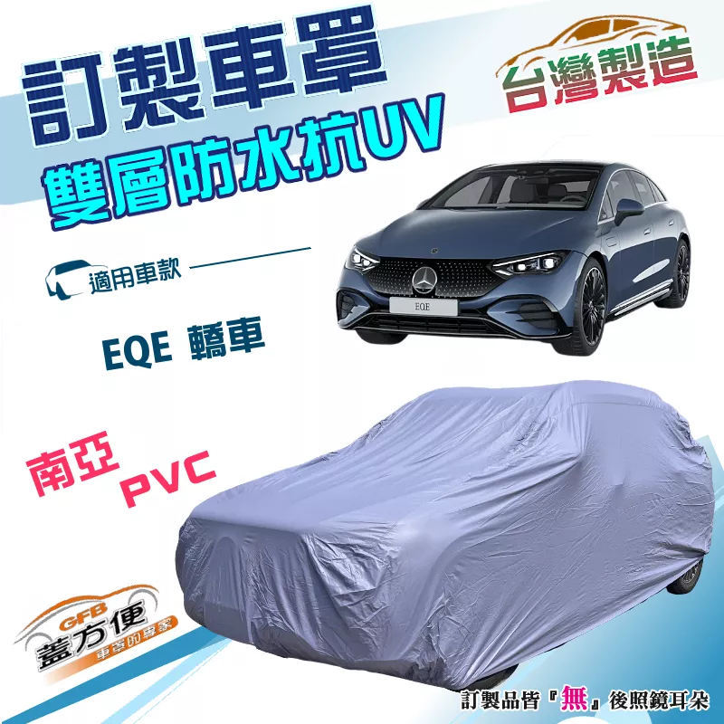 【蓋方便】新白雲（訂製版）台灣製南亞PVC加厚雙層防水耐曬車罩《賓士》EQE 轎車