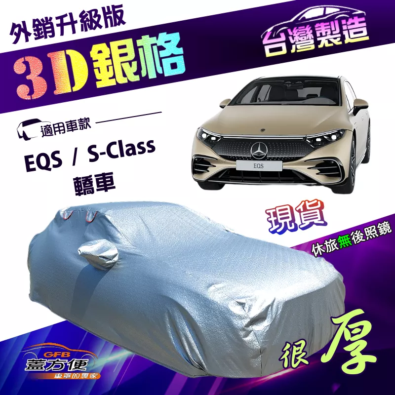 【蓋方便】3D銀格（F型）台灣製雙層加厚隔熱降溫耐酸雨南亞車罩《賓士》S-Class+EQS 轎車