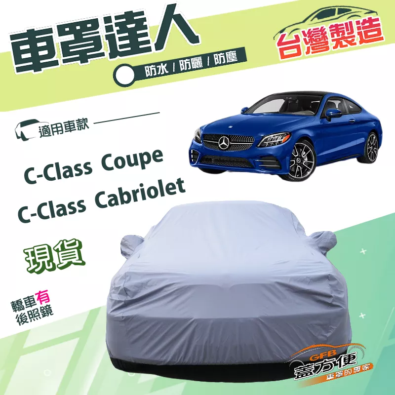 【蓋方便】車罩達人（D型）台灣製南亞PVC雙層防水防曬《賓士》C-Class Coupe/Cabriolet