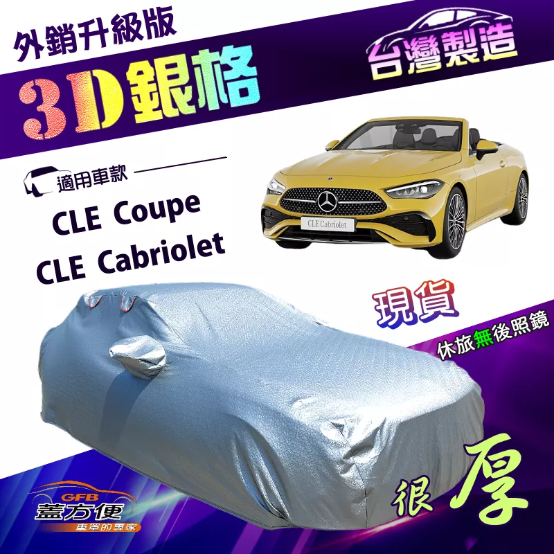 【蓋方便】3D銀格（E型）台灣製南亞抗UV耐酸雨加厚車罩《賓士》CLE Coupe/Cabriolet 雙門
