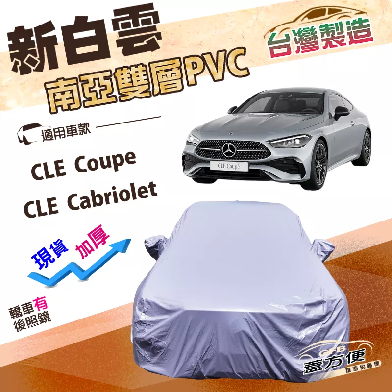【蓋方便】新白雲（E型）台灣製高週波防水南亞耐曬車罩《賓士》CLE Coupe/Cabriolet 雙門