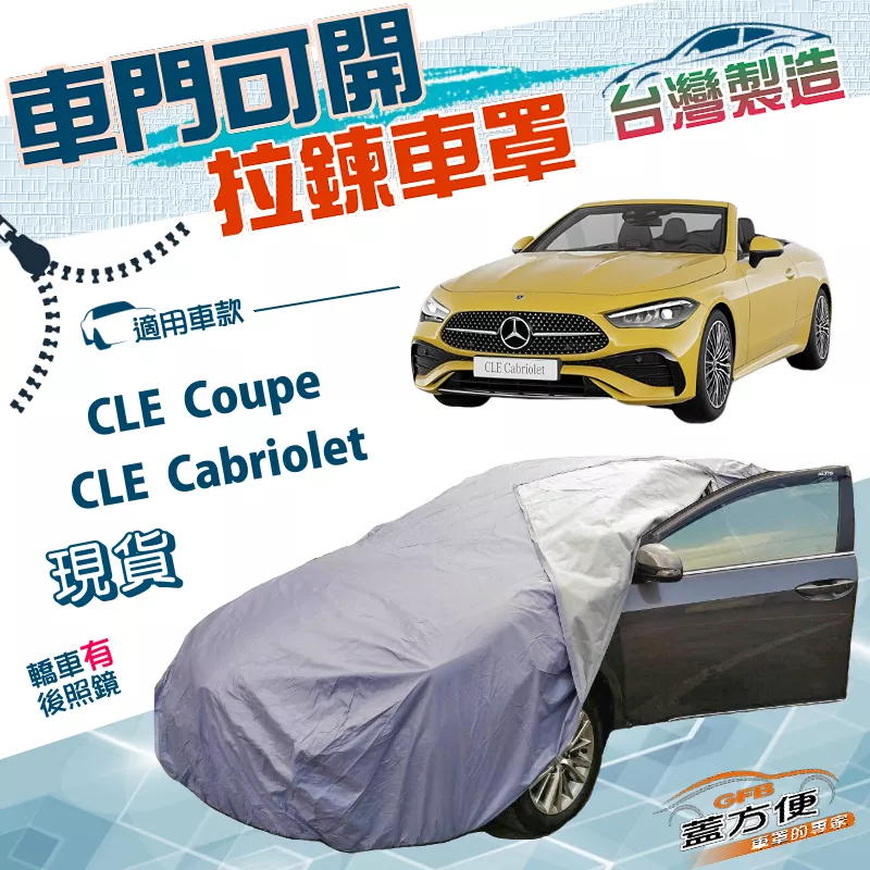 【蓋方便】駕駛座開拉鍊（E型）台灣製方便取物南亞雙層防水曬車罩《賓士》CLE Coupe/Cabriolet 雙門