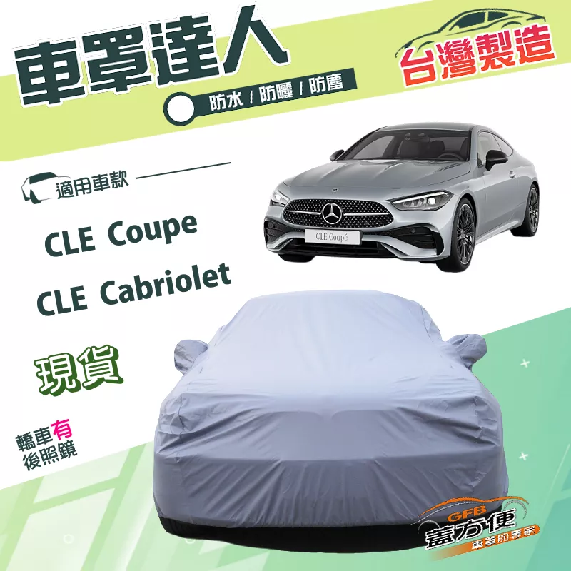【蓋方便】車罩達人（E型）台灣製南亞PVC雙層防水曬《賓士》CLE Coupe/Cabriolet 雙門