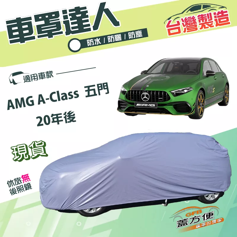 【蓋方便】車罩達人（JEEP-S）台灣製南亞PVC雙層防水曬《賓士》AMG A-Class 五門 20年後