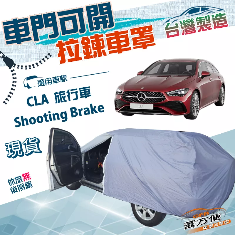 【蓋方便】側開拉鍊（JEEP-M）台灣製方便取物南亞雙層防水曬車罩《賓士》CLA Shooting Brake