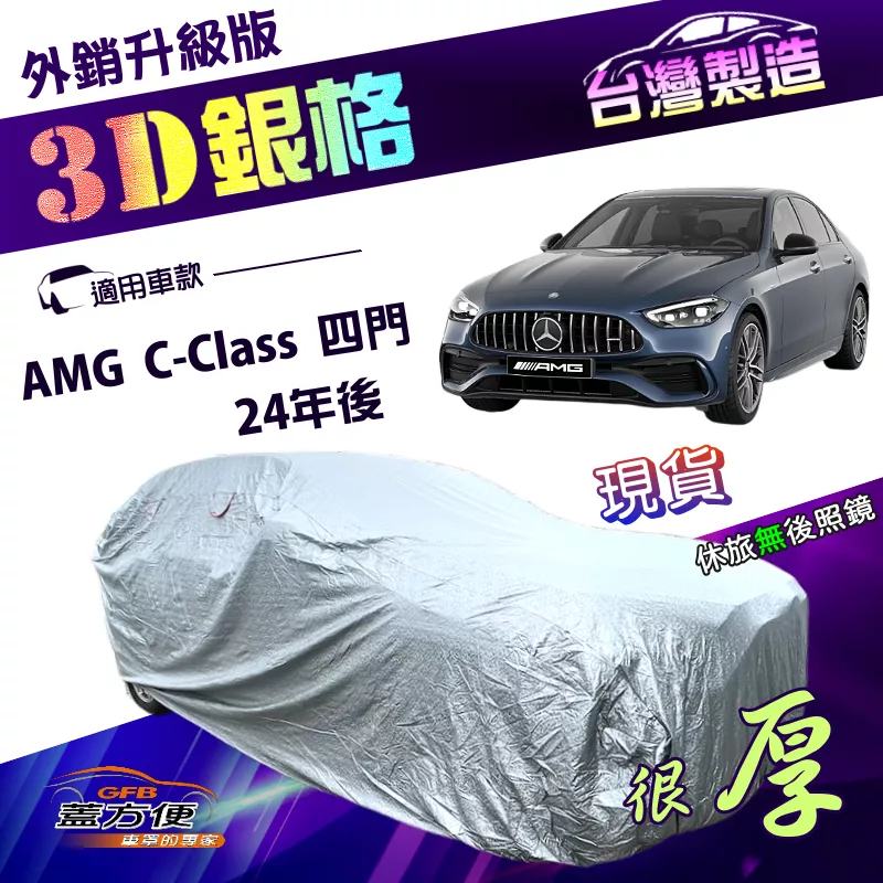 【蓋方便】3D銀格（E型）台灣製雙層加厚隔熱耐酸雨南亞車罩《賓士》AMG C-Class 四門 24年後