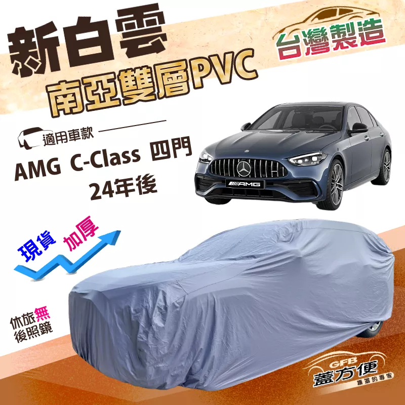 【蓋方便】新白雲（E型）台灣製高週波防水南亞耐曬PVC車罩《賓士》AMG C-Class 四門 24年後