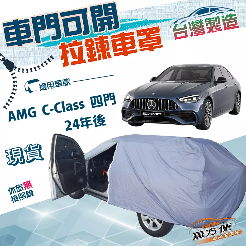 【蓋方便】側開拉鍊（E型）台灣製方便取物南亞雙層防水曬車罩《賓士》AMG C-Class 四門 24年後