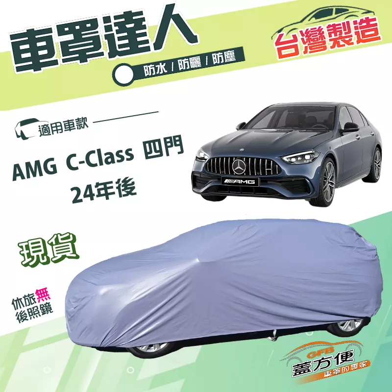 【蓋方便】車罩達人（E型）台灣製南亞PVC雙層防水防曬《賓士》AMG C-Class 四門 24年後