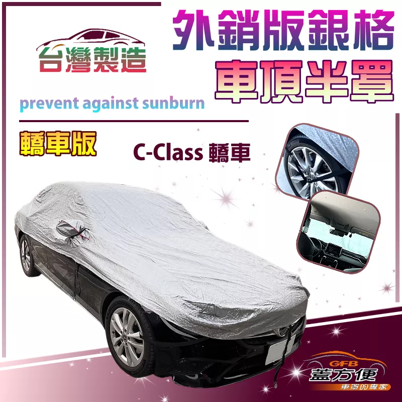 【蓋方便】3D銀格《車頂半罩》台灣製有效隔熱降溫加厚外銷版防水防曬耐酸雨（C-Class 轎車展示）