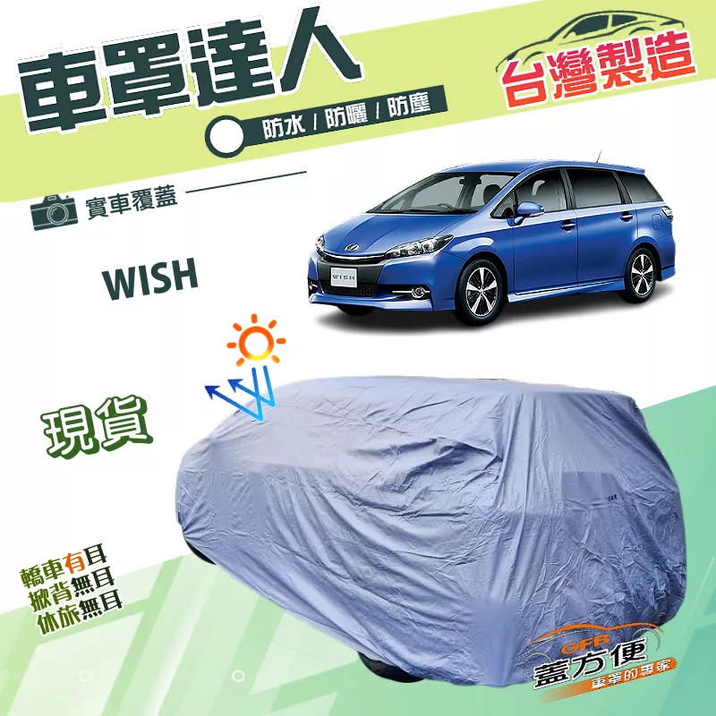 【蓋方便】車罩達人（JEEP-M）台灣製南亞PVC雙層防水抗UV《Toyota》WISH