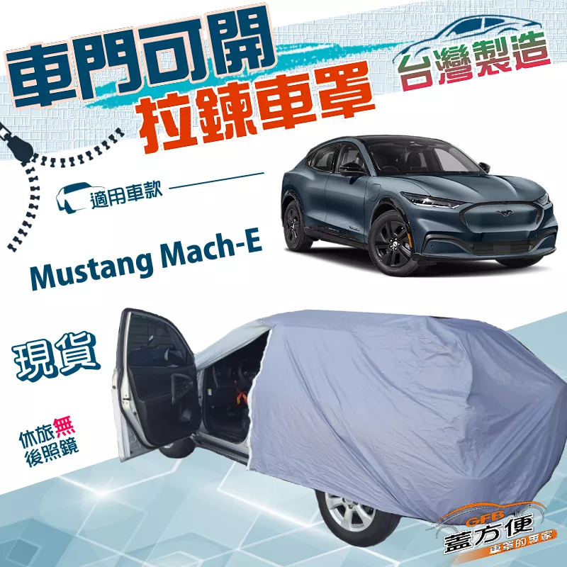 【蓋方便】駕駛座拉鍊設計（JEEP-L）台灣製方便取物防水抗UV車罩《福特》Mustang Mach-E