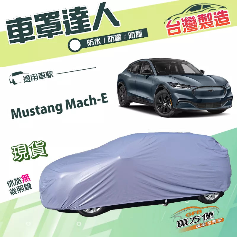【蓋方便】車罩達人（JEEP-L）台灣製南亞PVC雙層防水防曬《福特迪》Mustang Mach-E