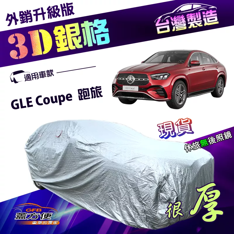 【蓋方便】3D銀格（4WD-XXL加大）台灣製南亞雙層抗UV耐酸雨加厚車罩《賓士》GLE Coupe 跑旅車