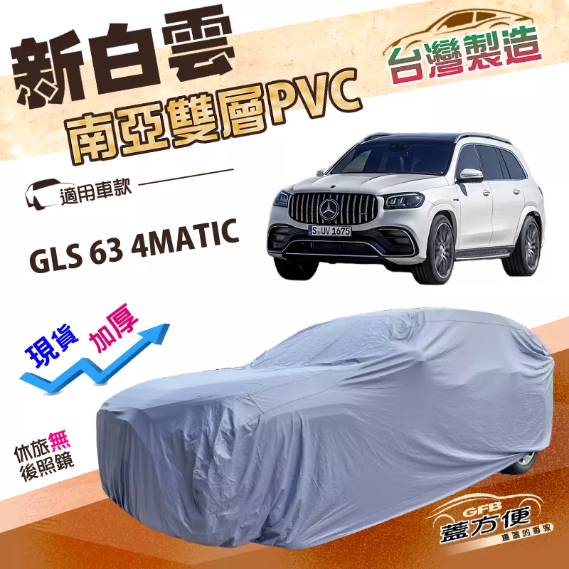 【蓋方便】新白雲（4WD-XXL 加大）台灣製長效防水抗UV南亞加厚車罩《賓士》GLS 63 4MATIC