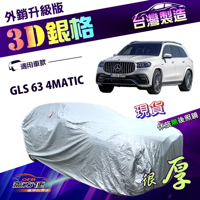 【蓋方便】3D銀格（4WD-XXL 加大）台灣製雙層加厚隔熱耐酸雨南亞車罩《賓士》GLS 63 4MATIC