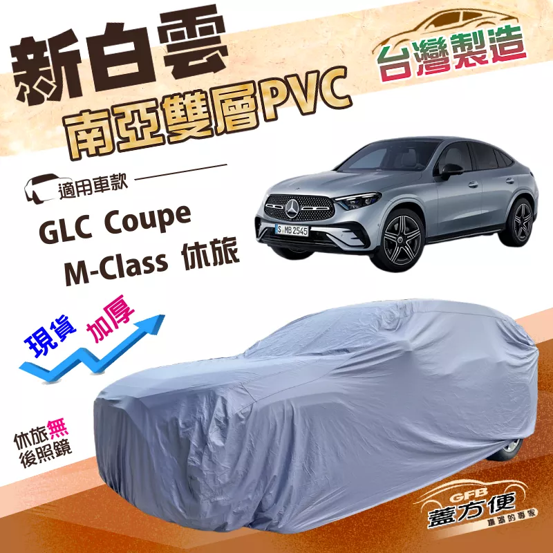 【蓋方便】新白雲（4WD-XL）台灣製南亞長效抗UV雙層防水車罩《賓士》GLC Coupe+M-Class 休旅