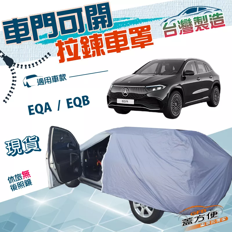 【蓋方便】側開拉鍊（JEEP-M）台灣製免脫方便取物防水防曬車罩《賓士》EQA+EQB 電動休旅