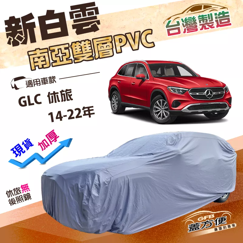 【蓋方便】新白雲（4WD-L）台灣製長效防水抗UV南亞加厚車罩《賓士》GLC 休旅 14-22年