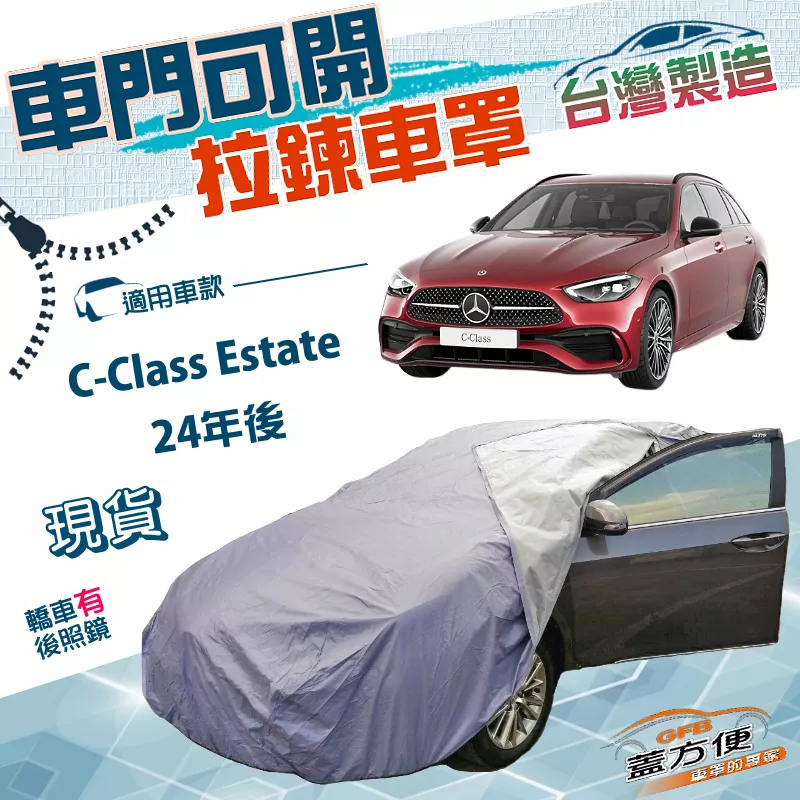 【蓋方便】側開拉鍊（E型）台灣製方便取物南亞雙層防水曬車罩《賓士》C-Class Estate 24年後