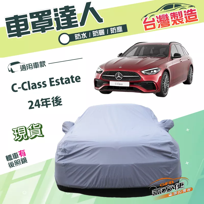 【蓋方便】車罩達人（E型）台灣製南亞PVC雙層防水抗UV《賓士》C-Class Estate 24年後