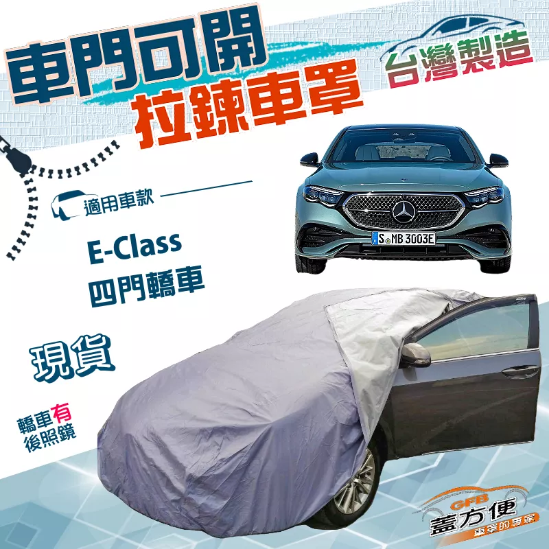 【蓋方便】側開拉鍊（E型）台灣製南亞PVC雙層防水抗UV車罩《賓士》E-Class 四門