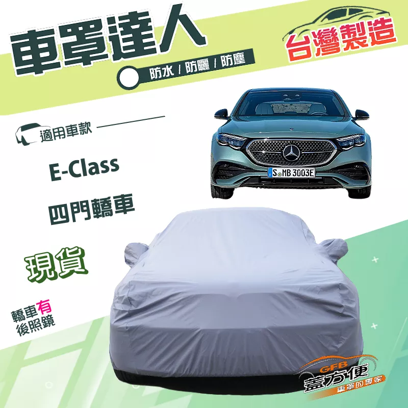 【蓋方便】車罩達人（E型）台灣製南亞PVC雙層防水《賓士》E-Class 四門