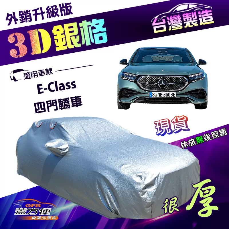 【蓋方便】3D銀格（E型）台灣製雙層加厚隔熱耐酸雨南亞車罩《賓士》E-Class 四門