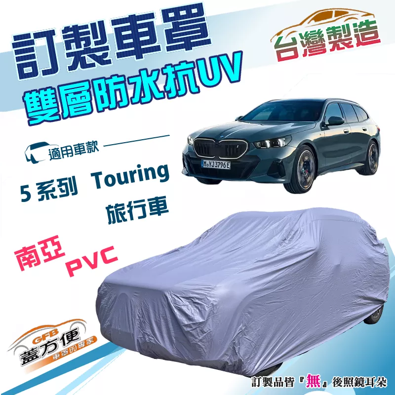 【蓋方便】新白雲（訂製版）台灣製南亞加厚PVC雙層防水曬車罩《BMW》5系列 Touring 旅行車