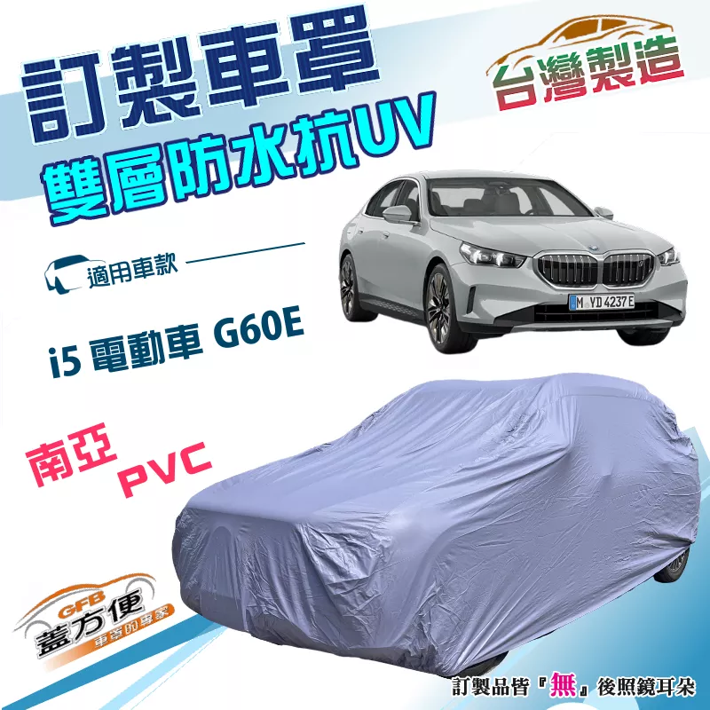 【蓋方便】新白雲（訂製版）台灣製南亞加厚PVC雙層防水曬車罩《BMW》i5 電動車 G60E