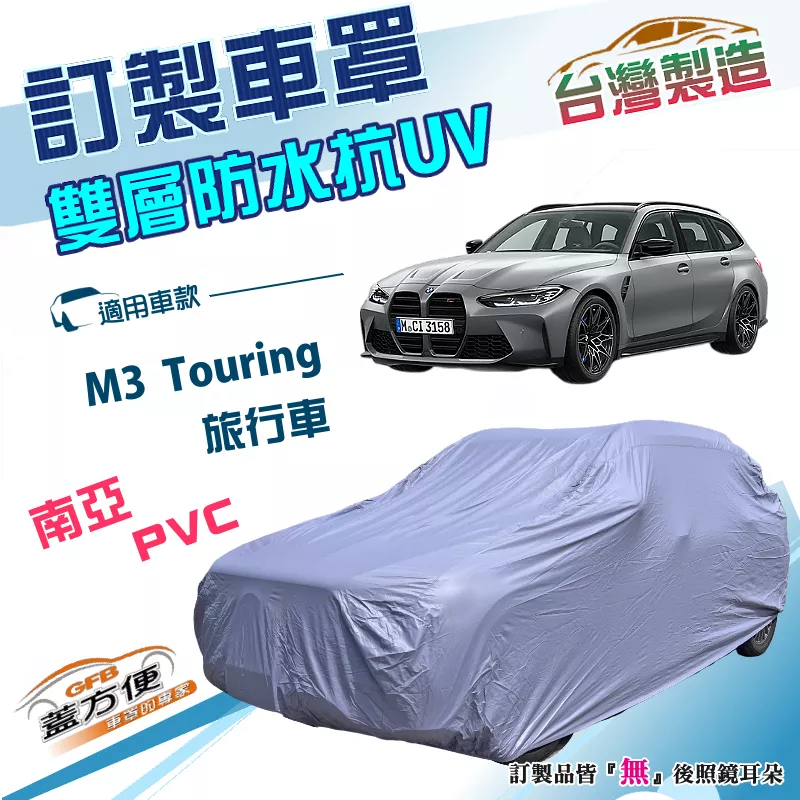 【蓋方便】新白雲（訂製版）台灣製南亞加厚PVC雙層防水曬車罩《BMW》M3 Touring 旅行車