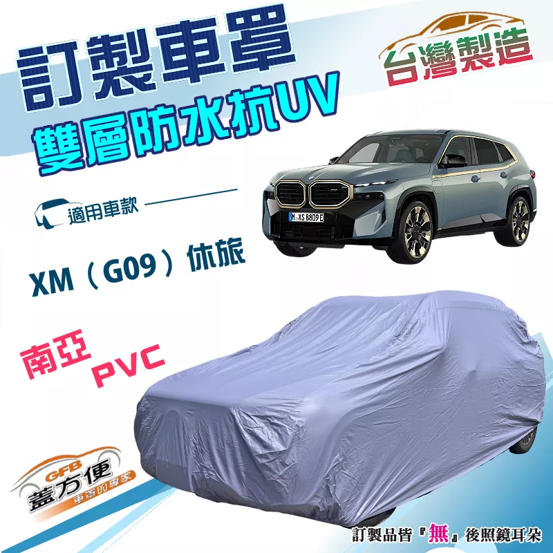 【蓋方便】新白雲（訂製版）台灣製南亞加厚PVC雙層防水曬車罩《BMW》XM（G09）休旅車