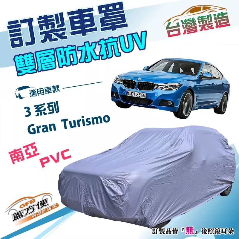 【蓋方便】新白雲（訂製版）台灣製南亞加厚PVC雙層防水曬車罩《BMW》3系列 Gran Turismo