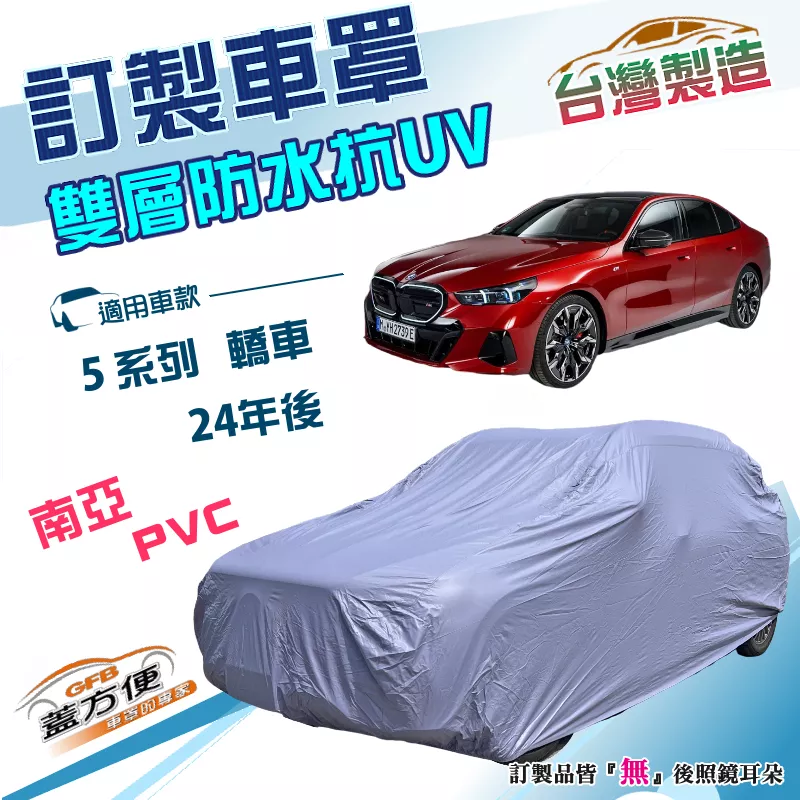 【蓋方便】新白雲（訂製版）台灣製南亞加厚PVC雙層防水曬車罩《BMW》5系列 轎車 24年後