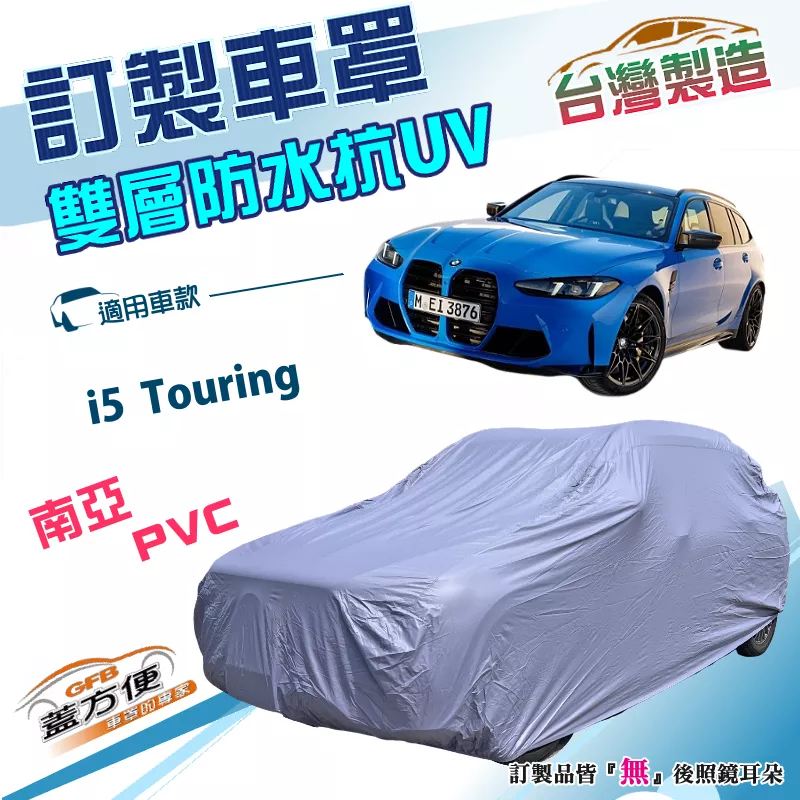 【蓋方便】新白雲（訂製版）台灣製南亞加厚PVC雙層防水曬車罩《BMW》i5 Touring 旅行車