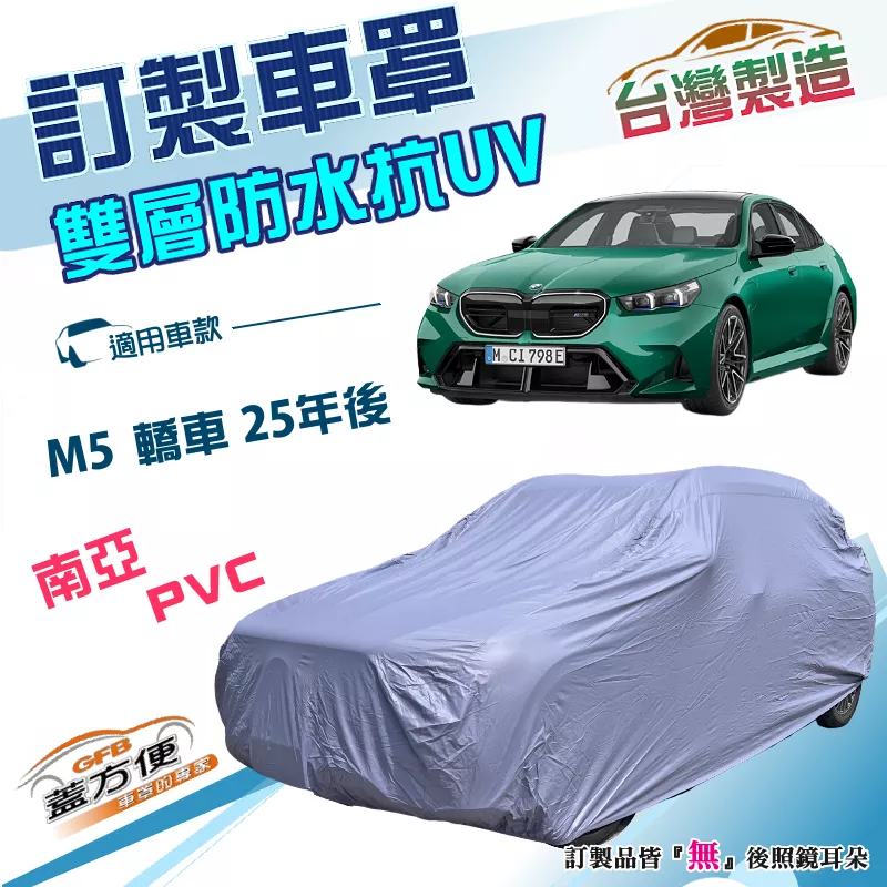【蓋方便】新白雲（訂製版）台灣製南亞加厚PVC雙層防水曬車罩《BMW》M5 轎車 25年後