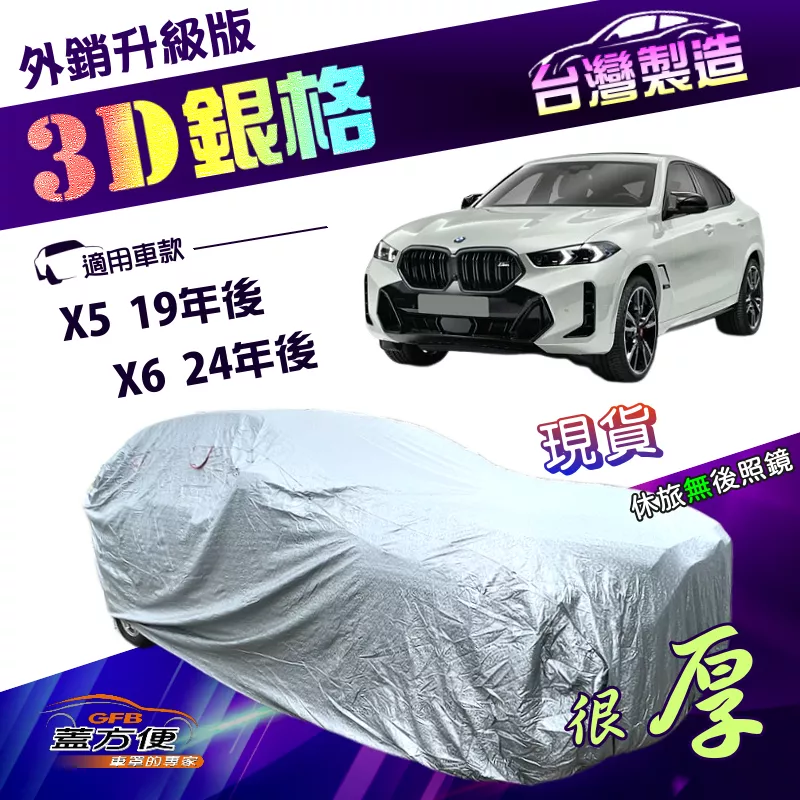 【蓋方便】3D銀格（4WD-XXL 加大）台灣製南亞雙層防曬耐酸雨外銷版車罩《BMW》X5 19年後+X6 24年後