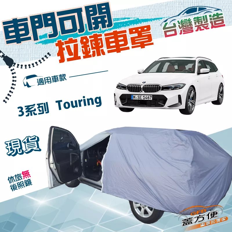 【蓋方便】駕駛座開拉鍊（JEEP-M）台灣製取物免脫雙層防水曬車罩《BMW》3系列 Touring 旅行車