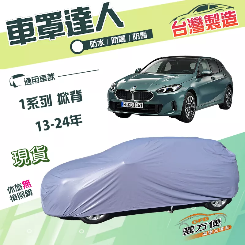 【蓋方便】車罩達人（大五門）台灣製防曬防水塵南亞PVC《BMW》1系列 掀背 13-24年