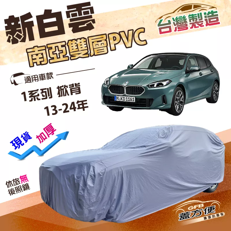 【蓋方便】新白雲（大五門）台灣製高週波防水南亞耐曬PVC車罩《BMW》1系列 掀背 13-24年
