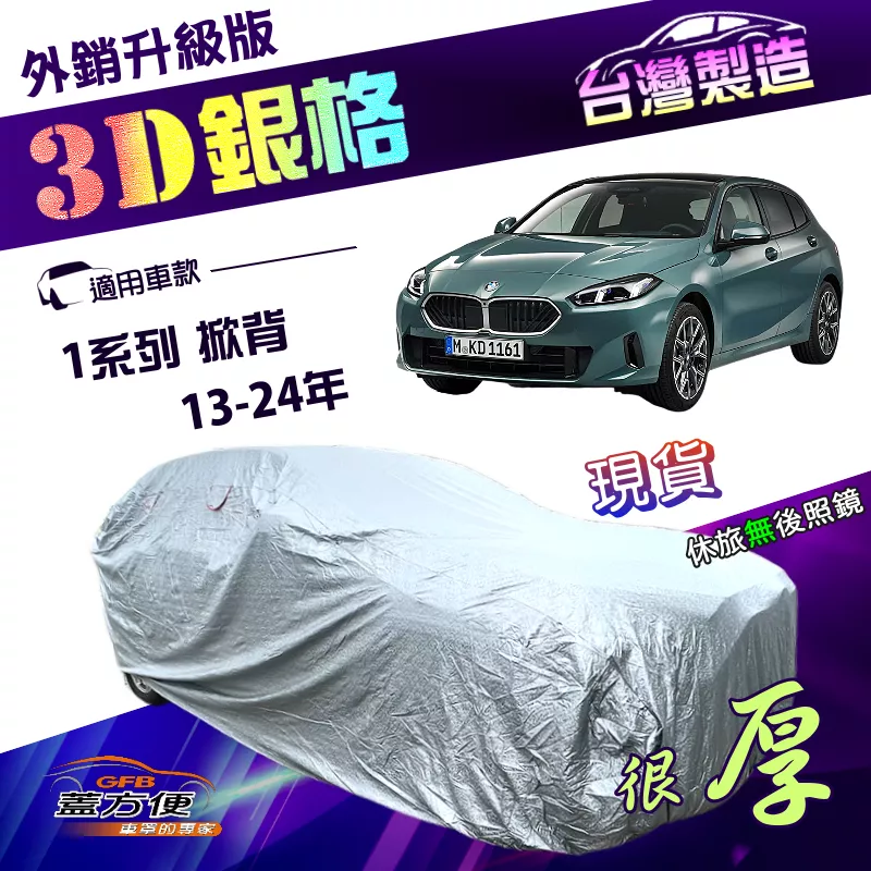 【蓋方便】3D銀格（大五門）台灣製加厚有效隔熱耐酸雨南亞雙層車罩《BMW》1系列 掀背 13-24年